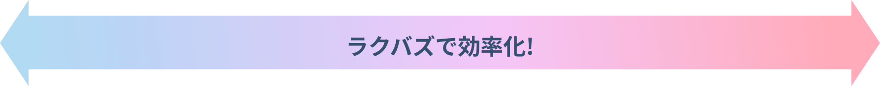 ラクバズで効率化!