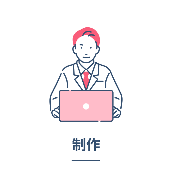 制作