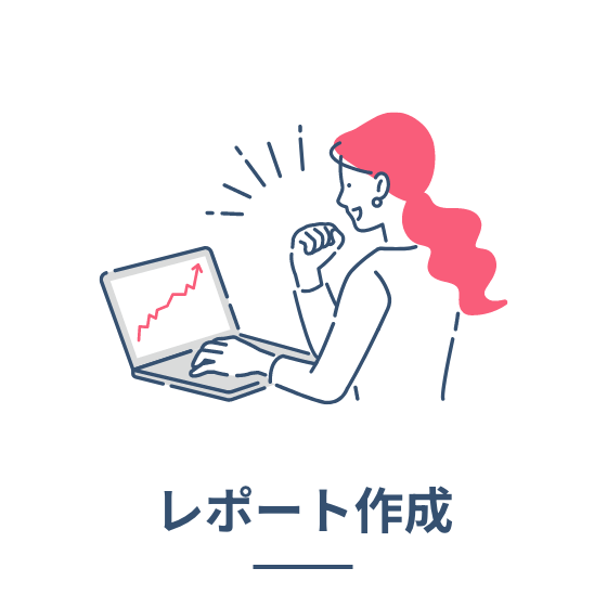 レポート作成