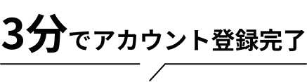 3分でアカウント登録完了