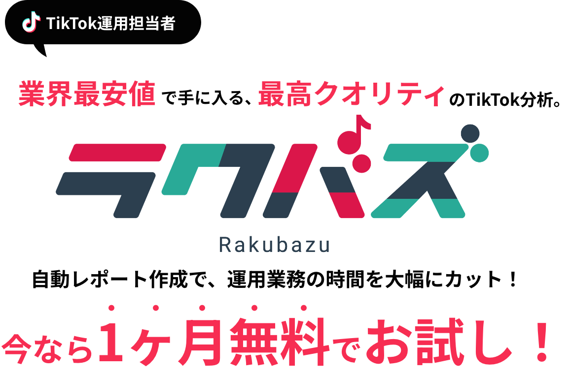 TikTok運用担当者が手掛ける、業界最安値で手に入る、最高クオリティのTikTok分析。自動レポート作成で、運用業務の時間を大幅にカット！今なら1ヶ月無料でお試し！