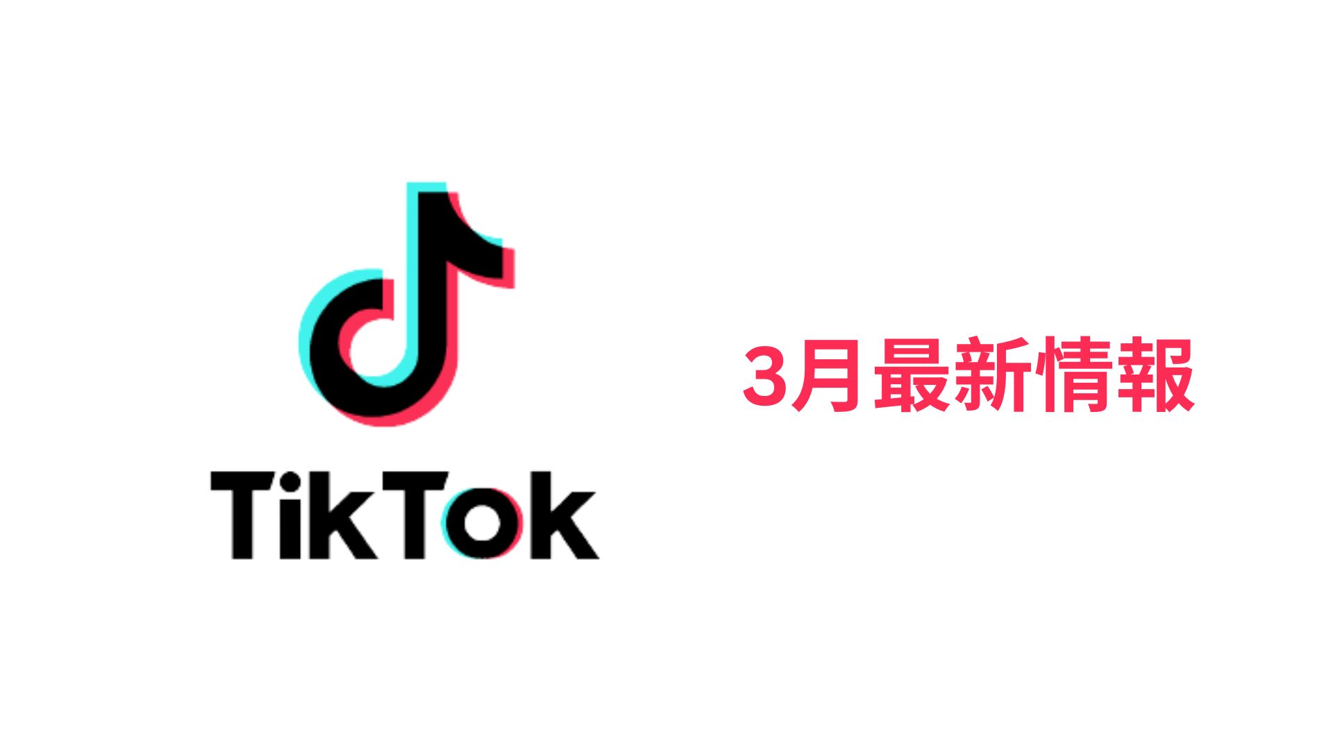 2025年3月 TikTok最新情報まとめ：新機能から海外TikTok Shop事例まで