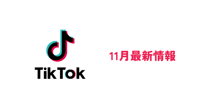 2025年11月TikTok最新情報まとめ｜大手企業参入と年末商戦に向けた「TikTok Shop」戦略の最前線